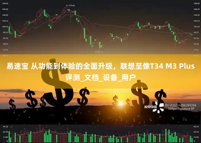 易速宝 从功能到体验的全面升级，联想至像T34 M3 Plus评测_文档_设备_用户