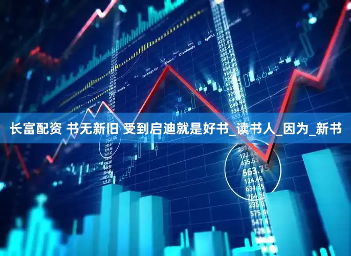 长富配资 书无新旧 受到启迪就是好书_读书人_因为_新书