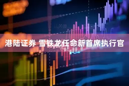 港陆证券 雪铁龙任命新首席执行官