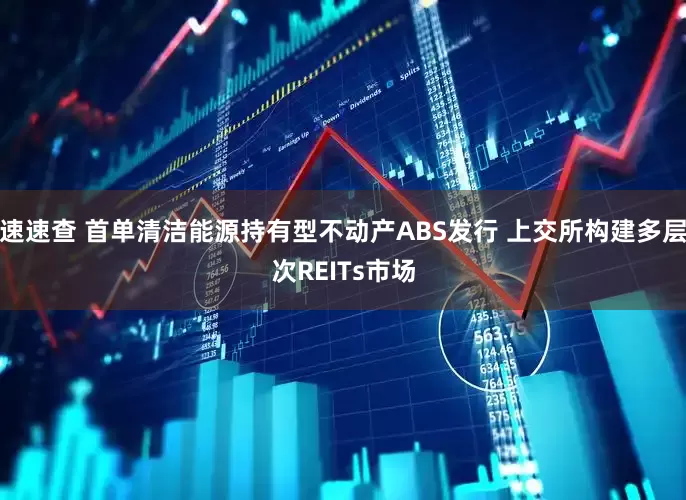速速查 首单清洁能源持有型不动产ABS发行 上交所构建多层次REITs市场