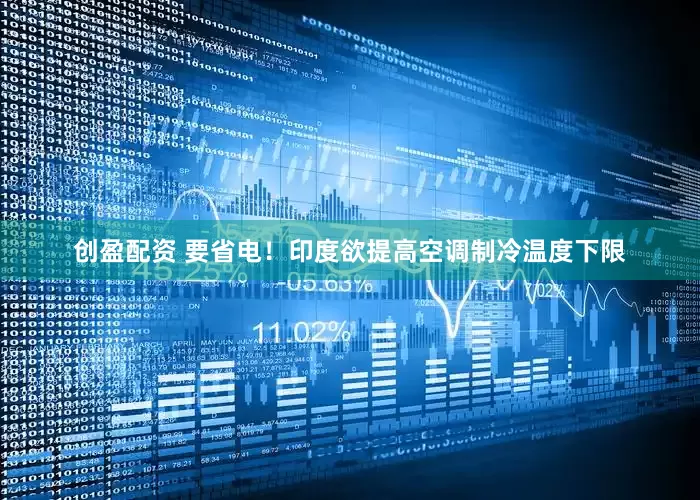 创盈配资 要省电！印度欲提高空调制冷温度下限
