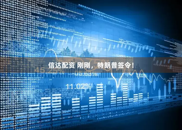 信达配资 刚刚，特朗普签令！