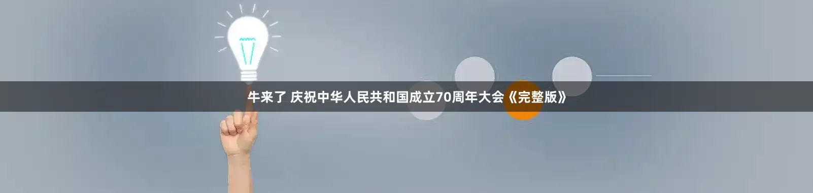 牛来了 庆祝中华人民共和国成立70周年大会《完整版》