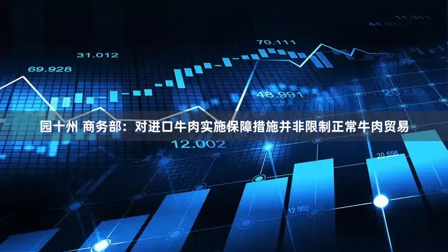 园十州 商务部：对进口牛肉实施保障措施并非限制正常牛肉贸易